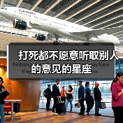 打死都不愿意听取别人的意见的星座(图3) 打死都不愿意听取别人的意见的星座(图3)