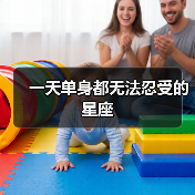 一天单身都无法忍受的星座