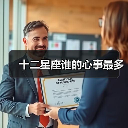 十二星座谁的心事最多