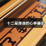 十二星座谁的心事最多(图2) 十二星座谁的心事最多(图2)