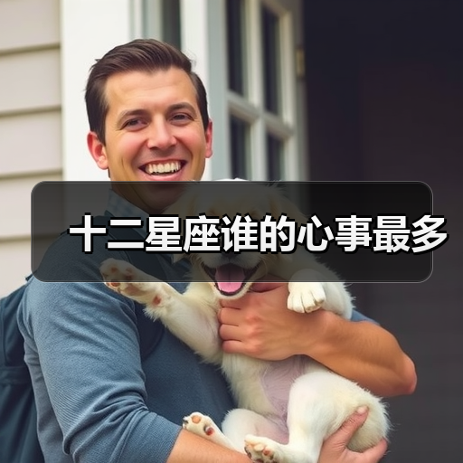 十二星座谁的心事最多(图4) 十二星座谁的心事最多(图4)