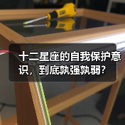 十二星座的自我保护意识，到底孰强孰弱？