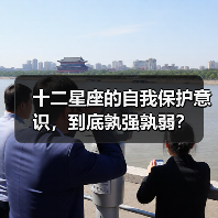 十二星座的自我保护意识,到底孰强孰弱?(图4) 十二星座的自我保护意识,到底孰强孰弱?(图4)