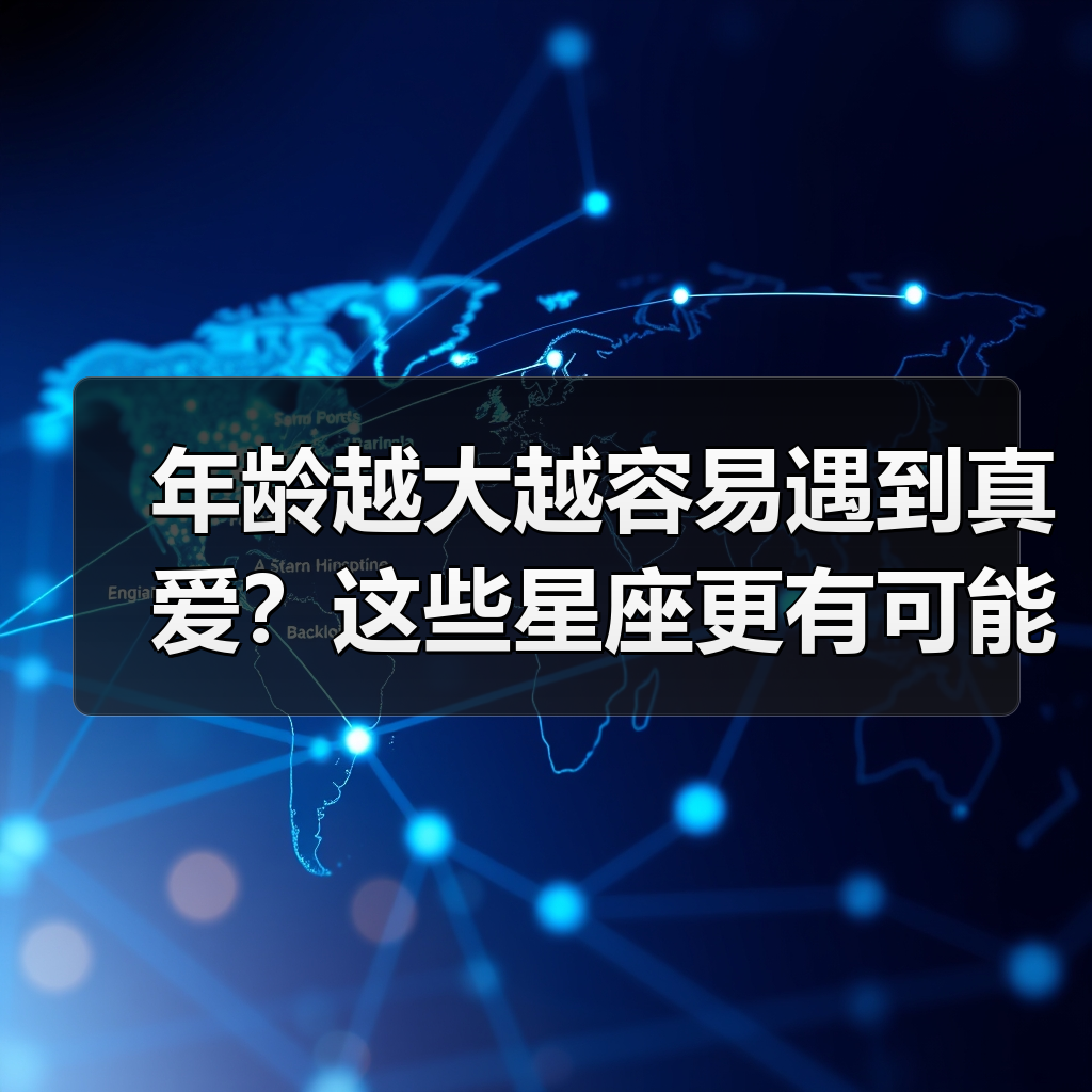 年龄越大越容易遇到真爱?这些星座更有可能邂逅真爱(图1) 年龄越大越容易遇到真爱?这些星座更有可能邂逅真爱(图1)
