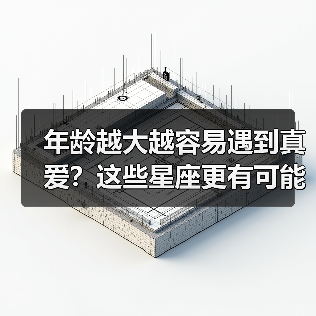 年龄越大越容易遇到真爱?这些星座更有可能邂逅真爱(图4) 年龄越大越容易遇到真爱?这些星座更有可能邂逅真爱(图4)