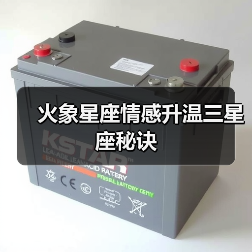 火象星座情感升温三星座秘诀(图3) 火象星座情感升温三星座秘诀(图3)