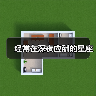 经常在深夜应酬的星座(图2) 经常在深夜应酬的星座(图2)