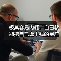 极其容易内耗，自己就能把自己虐半残的星座