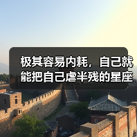 极其容易内耗,自己就能把自己虐半残的星座(图2) 极其容易内耗,自己就能把自己虐半残的星座(图2)