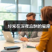 经常在深夜应酬的星座(图4) 经常在深夜应酬的星座(图4)