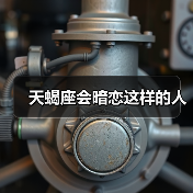 天蝎座会暗恋这样的人(图2) 天蝎座会暗恋这样的人(图2)