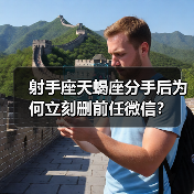 射手座天蝎座分手后为何立刻删前任微信?(图1) 射手座天蝎座分手后为何立刻删前任微信?(图1)