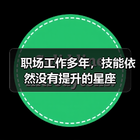 职场工作多年,技能依然没有提升的星座(图2) 职场工作多年,技能依然没有提升的星座(图2)