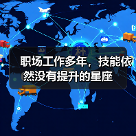 职场工作多年,技能依然没有提升的星座(图4) 职场工作多年,技能依然没有提升的星座(图4)