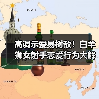 高调示爱易树敌!白羊狮女射手恋爱行为大解析(图4) 高调示爱易树敌!白羊狮女射手恋爱行为大解析(图4)