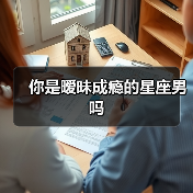 你是暧昧成瘾的星座男吗(图3) 你是暧昧成瘾的星座男吗(图3)