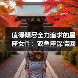 值得倾尽全力追求的星座女性:双鱼座深情回报 狮子座忠诚热情(图2) 值得倾尽全力追求的星座女性:双鱼座深情回报 狮子座忠诚热情(图2)
