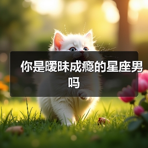 你是暧昧成瘾的星座男吗(图4) 你是暧昧成瘾的星座男吗(图4)