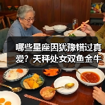 哪些星座因犹豫错过真爱?天秤处女双鱼金牛如何自救?(图1) 哪些星座因犹豫错过真爱?天秤处女双鱼金牛如何自救?(图1)