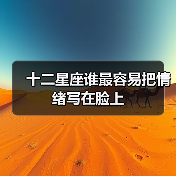 十二星座谁最容易把情绪写在脸上(图3) 十二星座谁最容易把情绪写在脸上(图3)