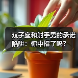 双子座和射手男的承诺陷阱:你中招了吗?(图1) 双子座和射手男的承诺陷阱:你中招了吗?(图1)