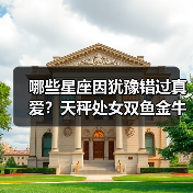 哪些星座因犹豫错过真爱?天秤处女双鱼金牛如何自救?(图4) 哪些星座因犹豫错过真爱?天秤处女双鱼金牛如何自救?(图4)