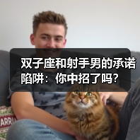 双子座和射手男的承诺陷阱:你中招了吗?(图4) 双子座和射手男的承诺陷阱:你中招了吗?(图4)