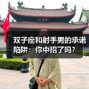 双子座和射手男的承诺陷阱:你中招了吗?(图3) 双子座和射手男的承诺陷阱:你中招了吗?(图3)