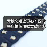 异地恋难逃真心？四对星座情侣用默契破距离（图4）