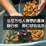 总是为他人着想的星座排行榜:他们却容易忽略自己!(图2) 总是为他人着想的星座排行榜:他们却容易忽略自己!(图2)