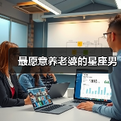 最愿意养老婆的星座男（图4）