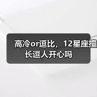 高冷or逗比,12星座擅长逗人开心吗(图3) 高冷or逗比,12星座擅长逗人开心吗(图3)