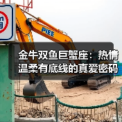 金牛双鱼巨蟹座:热情温柔有底线的真爱密码(图2) 金牛双鱼巨蟹座:热情温柔有底线的真爱密码(图2)
