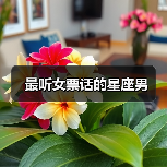 最听女票话的星座男（图2）
