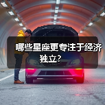 哪些星座更专注于经济独立？（图3）