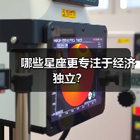 哪些星座更专注于经济独立？（图4）
