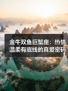 金牛双鱼巨蟹座:热情温柔有底线的真爱密码(图1) 金牛双鱼巨蟹座:热情温柔有底线的真爱密码(图1)