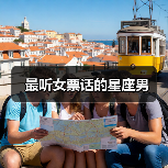 最听女票话的星座男（图4）