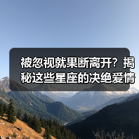 被忽视就果断离开?揭秘这些星座的决绝爱情观(图3) 被忽视就果断离开?揭秘这些星座的决绝爱情观(图3)
