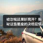 被忽视就果断离开?揭秘这些星座的决绝爱情观(图4) 被忽视就果断离开?揭秘这些星座的决绝爱情观(图4)