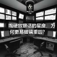 嘴硬放狠话的星座,为何更易破镜重圆?(图3) 嘴硬放狠话的星座,为何更易破镜重圆?(图3)