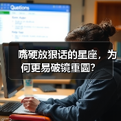 嘴硬放狠话的星座,为何更易破镜重圆?(图4) 嘴硬放狠话的星座,为何更易破镜重圆?(图4)