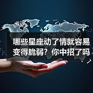 哪些星座动了情就容易变得脆弱?你中招了吗?(图2) 哪些星座动了情就容易变得脆弱?你中招了吗?(图2)