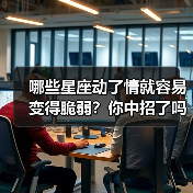 哪些星座动了情就容易变得脆弱?你中招了吗?(图3) 哪些星座动了情就容易变得脆弱?你中招了吗?(图3)