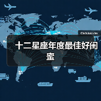 十二星座年度最佳好闺蜜（图3）
