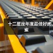 十二星座年度最佳好闺蜜（图2）