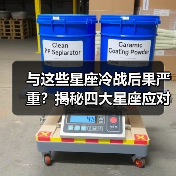 与这些星座冷战后果严重?揭秘四大星座应对方式(图3) 与这些星座冷战后果严重?揭秘四大星座应对方式(图3)