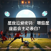 星座追爱密码:哪些星座最会主动表白?(图1) 星座追爱密码:哪些星座最会主动表白?(图1)