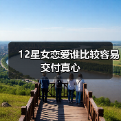 12星女恋爱谁比较容易交付真心（图3）