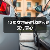 12星女恋爱谁比较容易交付真心（图4）